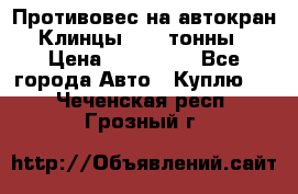Противовес на автокран Клинцы, 1,5 тонны › Цена ­ 100 000 - Все города Авто » Куплю   . Чеченская респ.,Грозный г.